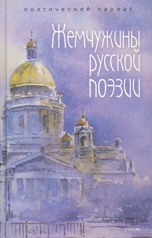 Обложка книги "Державин, Дмитриев, Жуковский: Жемчужины русской поэзии (начало-середина XIX века)"
