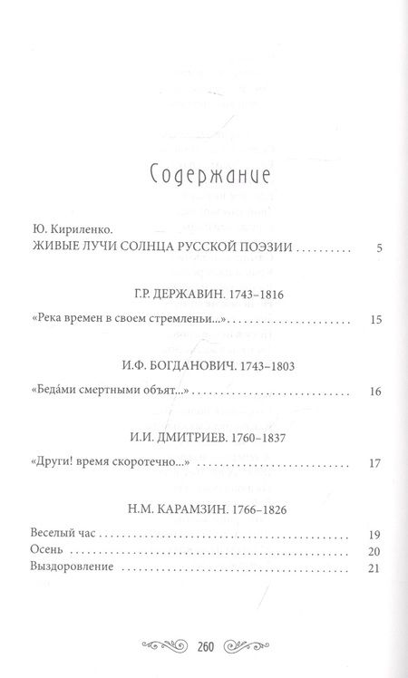 Фотография книги "Державин, Дмитриев, Жуковский: Жемчужины русской поэзии (начало-середина XIX века)"
