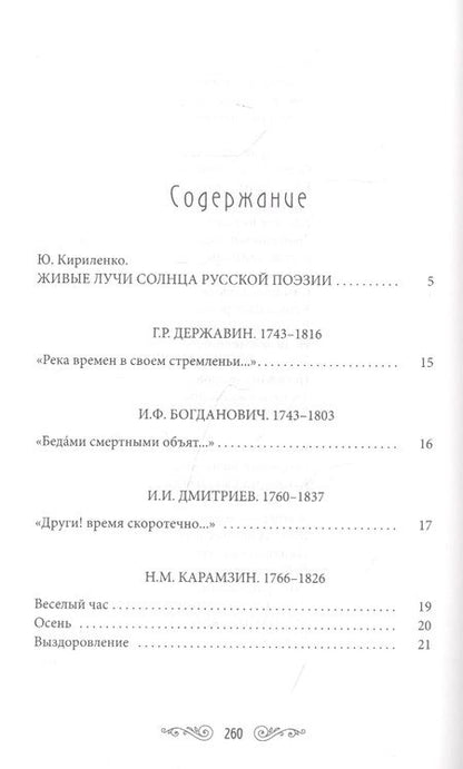 Фотография книги "Державин, Дмитриев, Жуковский: Жемчужины русской поэзии (начало-середина XIX века)"