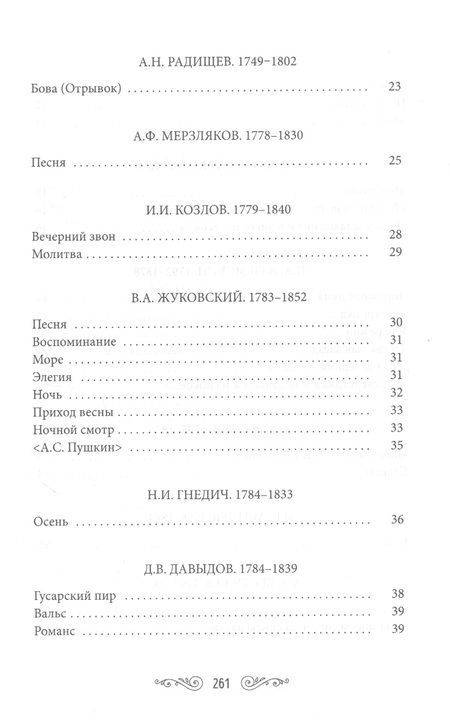 Фотография книги "Державин, Дмитриев, Жуковский: Жемчужины русской поэзии (начало-середина XIX века)"