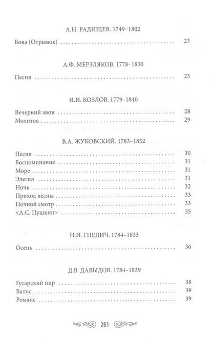 Фотография книги "Державин, Дмитриев, Жуковский: Жемчужины русской поэзии (начало-середина XIX века)"