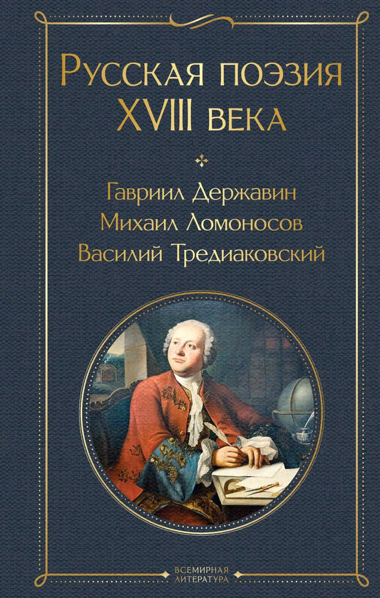 Обложка книги "Державин, Ломоносов, Крылов: Русская поэзия XVIII века"