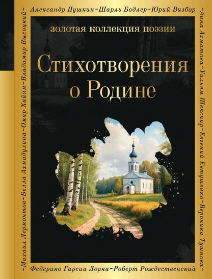 Обложка книги "Державин, Ломоносов: Стихотворения о Родине"