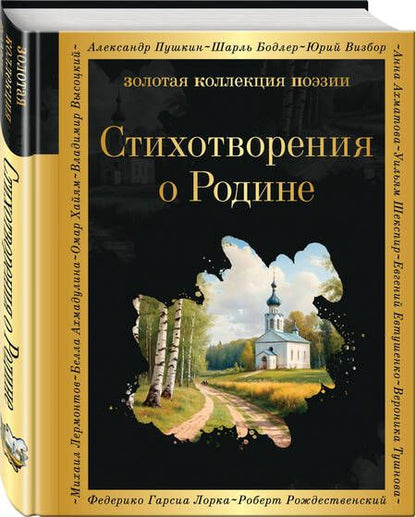 Фотография книги "Державин, Ломоносов: Стихотворения о Родине"