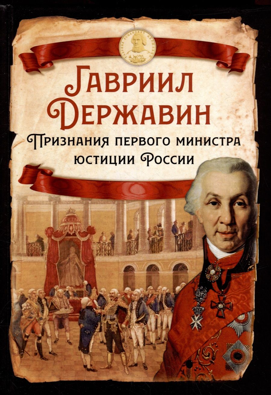 Обложка книги "Державин: Признания первого министра юстиции России"