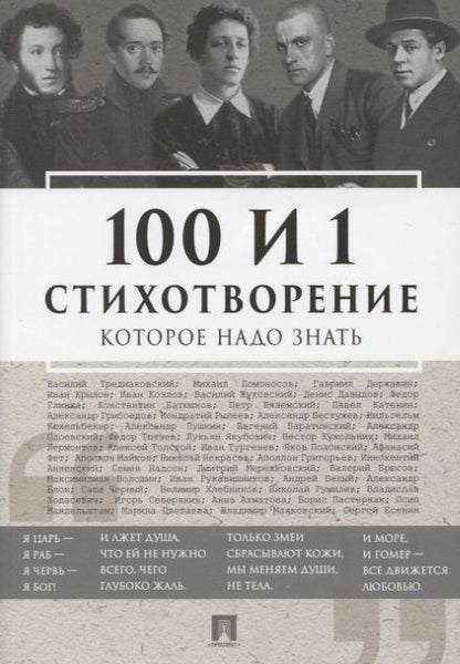 Обложка книги "Державин, Пушкин, Блок: 100 и 1 стихотворение, которое надо знать"