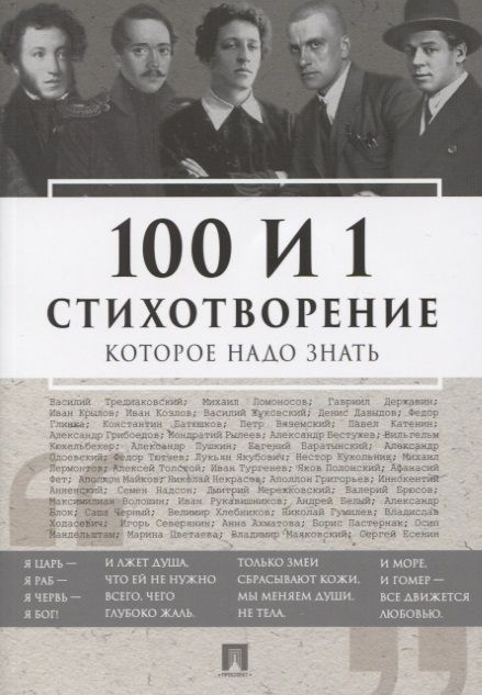 Обложка книги "Державин, Пушкин, Блок: 100 и 1 стихотворение, которое надо знать"