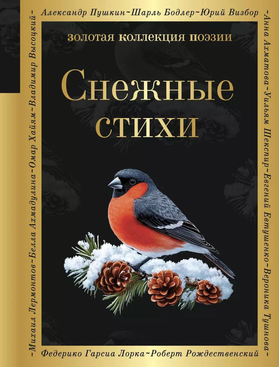 Обложка книги "Державин, Пушкин: Снежные стихи"