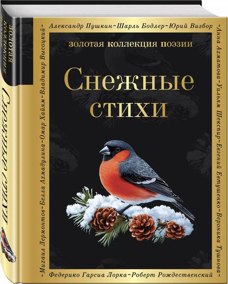 Фотография книги "Державин, Пушкин: Снежные стихи"