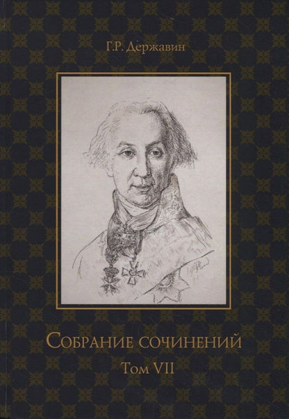 Обложка книги "Державин: Собрание сочинений. В 10-ти томах. Том 7. Русская история в драматургии"