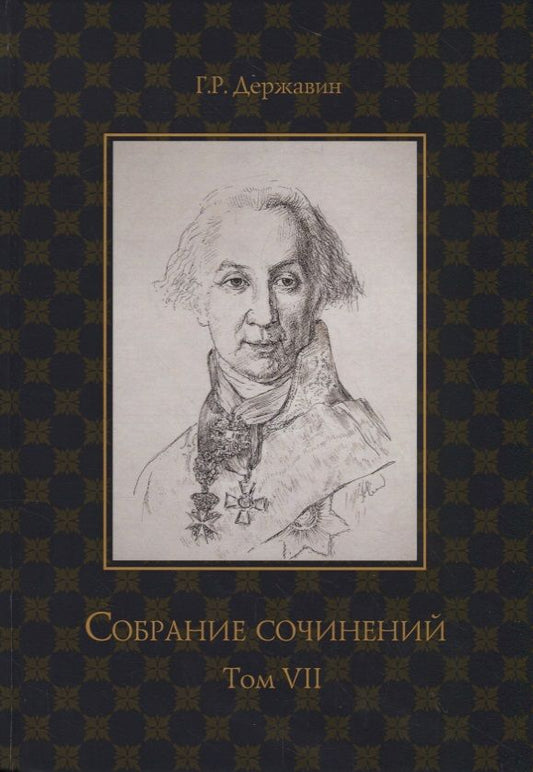 Обложка книги "Державин: Собрание сочинений. В 10-ти томах. Том 7. Русская история в драматургии"