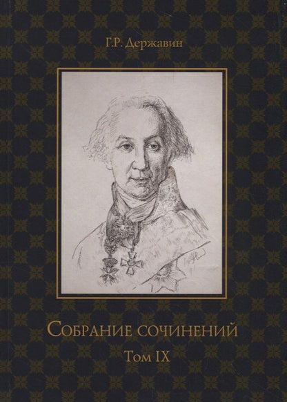 Обложка книги "Державин: Собрание сочинений. В 10-ти томах. Том 9. Описание торжества... Драматургия"