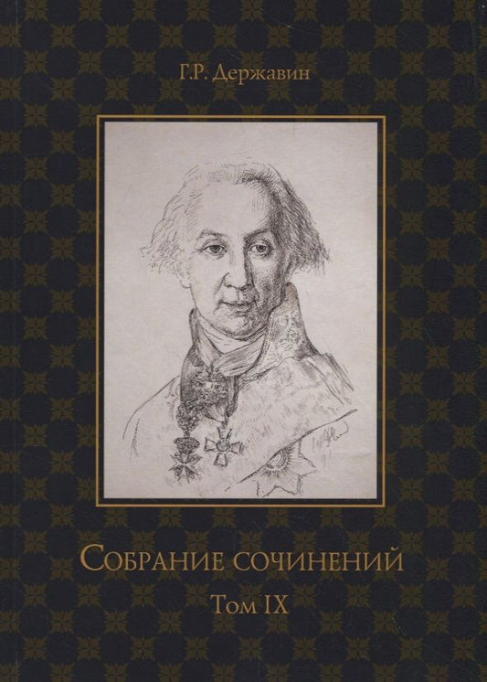 Обложка книги "Державин: Собрание сочинений. В 10-ти томах. Том 9. Описание торжества... Драматургия"