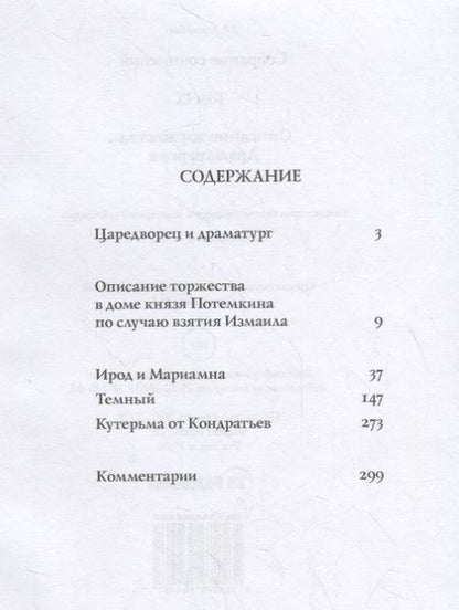 Фотография книги "Державин: Собрание сочинений. В 10-ти томах. Том 9. Описание торжества... Драматургия"