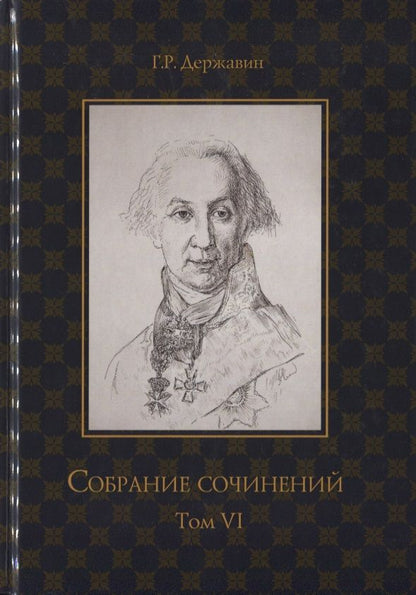 Обложка книги "Державин: Собрание сочинений в 10 томах. Том 6"