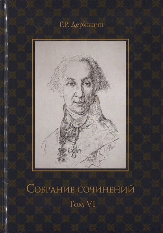 Обложка книги "Державин: Собрание сочинений в 10 томах. Том 6"