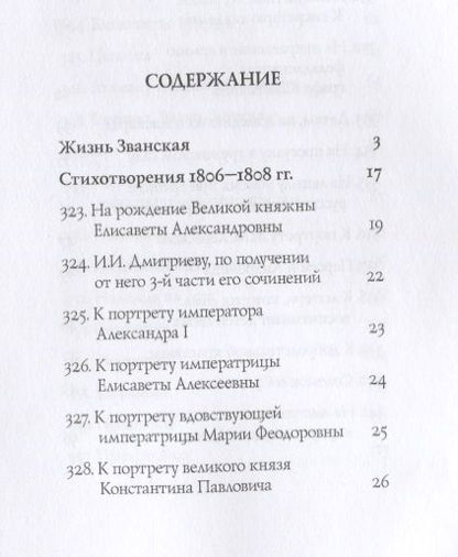 Фотография книги "Державин: Собрание сочинений в 10 томах. Том 6"