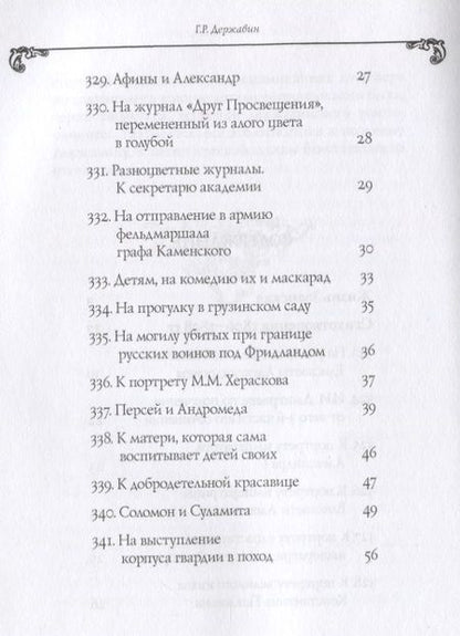 Фотография книги "Державин: Собрание сочинений в 10 томах. Том 6"