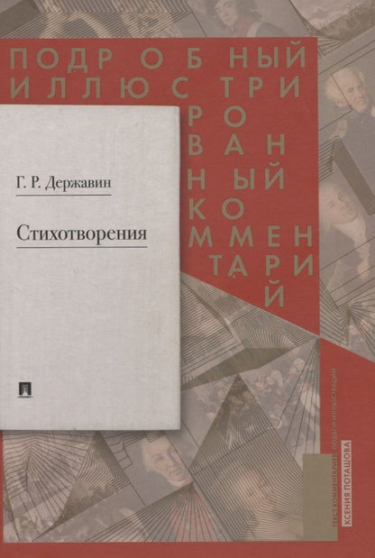 Обложка книги "Державин: Стихотворения 1774–1816 гг. Подробный иллюстрированный комментарий"