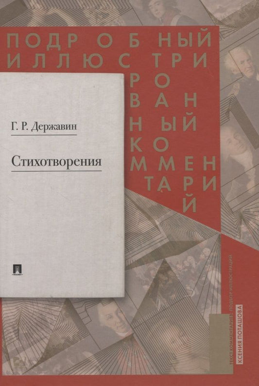 Обложка книги "Державин: Стихотворения 1774–1816 гг. Подробный иллюстрированный комментарий"