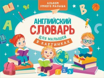 Обложка книги "Державина: Английский словарь для малышей в картинках"