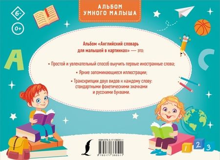Фотография книги "Державина: Английский словарь для малышей в картинках"