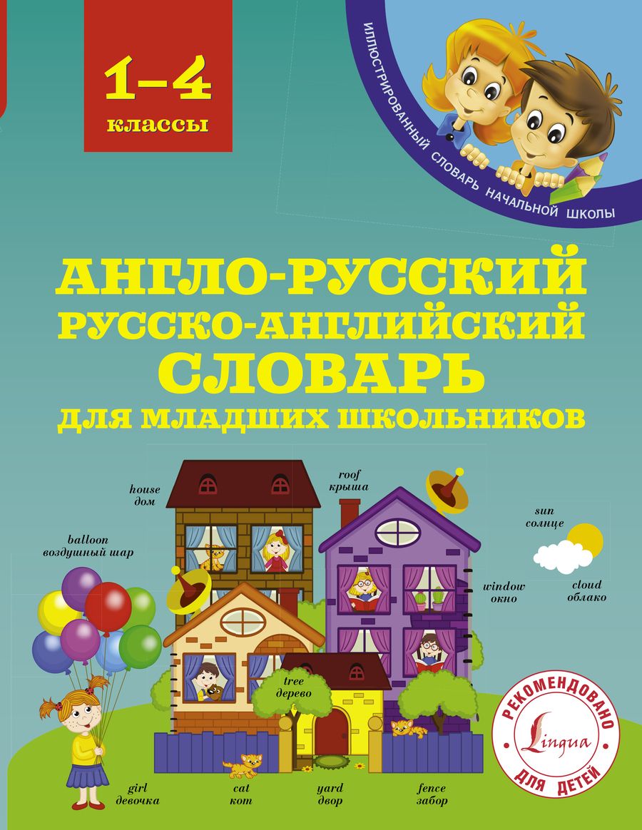 Обложка книги "Державина: Англо-русский русско-английский словарь для младших школьников"