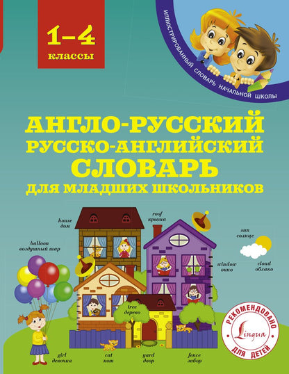 Обложка книги "Державина: Англо-русский русско-английский словарь для младших школьников"