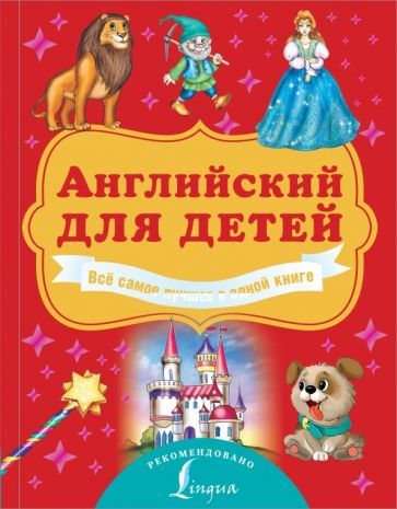 Обложка книги "Державина, Френк: Английский для детей. Всё самое лучшее в одной книге"
