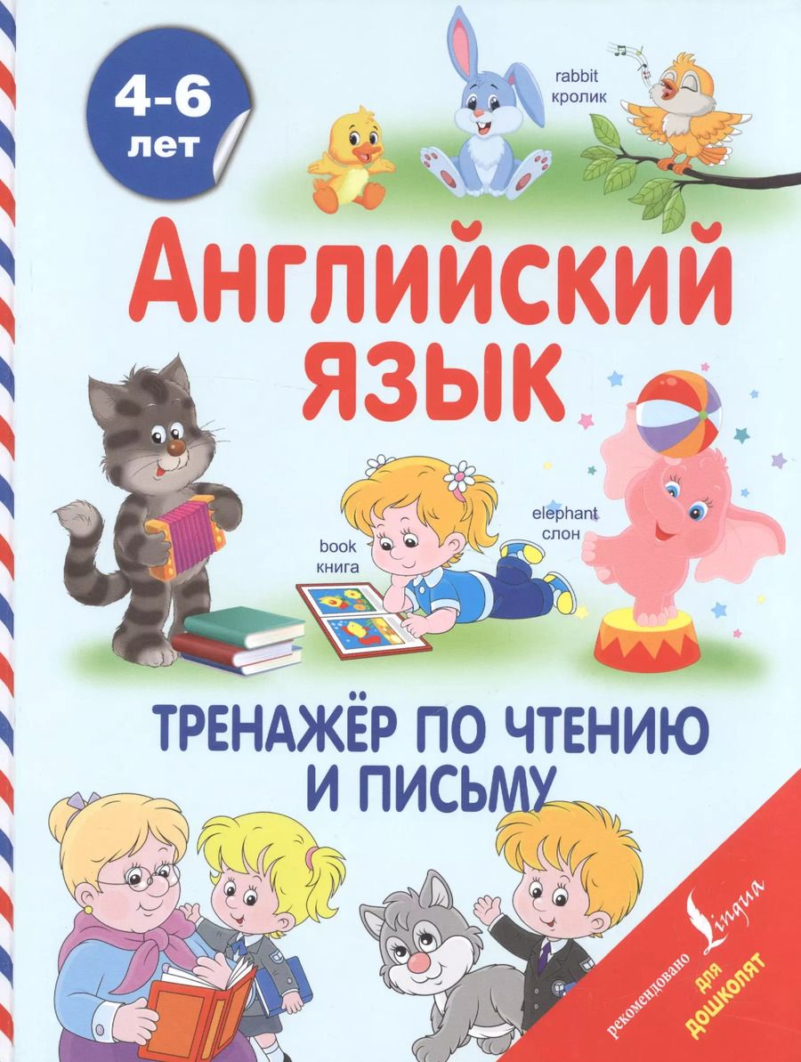 Обложка книги "Державина, Матвеев: Английский язык. Тренажёр по чтению и письму. 4-6 лет"