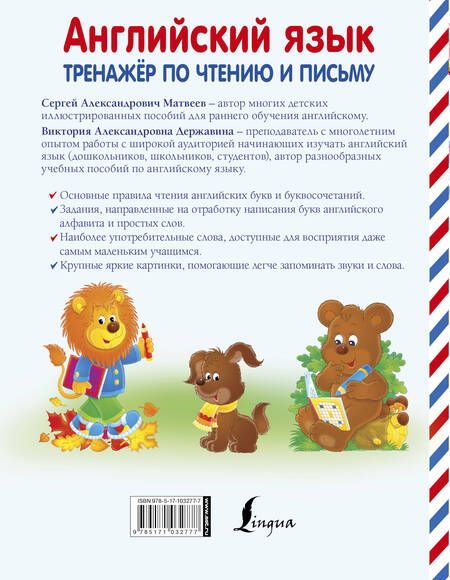 Фотография книги "Державина, Матвеев: Английский язык. Тренажёр по чтению и письму. 4-6 лет"