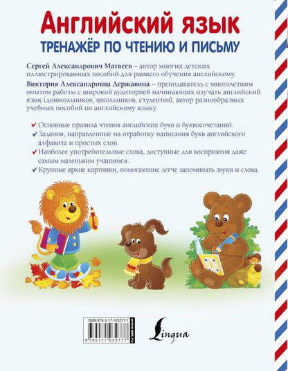 Фотография книги "Державина, Матвеев: Английский язык. Тренажёр по чтению и письму. 4-6 лет"