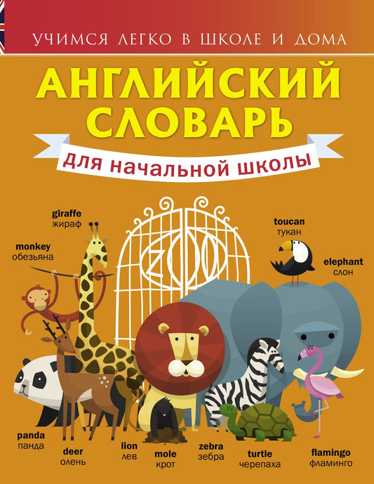 Обложка книги "Державина Виктория: Английский словарь для начальной школы"