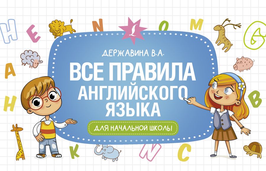 Обложка книги "Державина: Все правила английского языка для начальной школы"