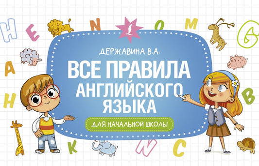 Обложка книги "Державина: Все правила английского языка для начальной школы"
