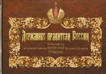 Обложка книги "Державные правители России"