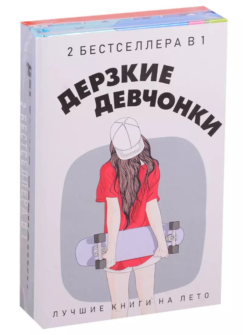 Обложка книги "Дерзкие девчонки (комплект из 2 книг)"