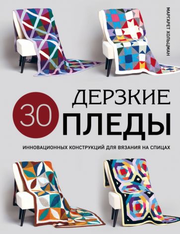 Обложка книги "Дерзкие пледы. 30 инновационных конструкций для вязания на спицах"
