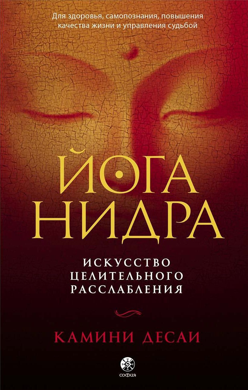 Обложка книги "Десаи Камини: Йога-нидра. Искусство целительного расслабления"