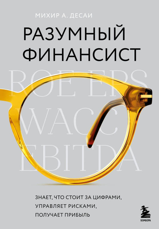 Обложка книги "Десаи: Разумный финансист. Знает, что стоит за цифрами, управляет рисками, получает прибыль"