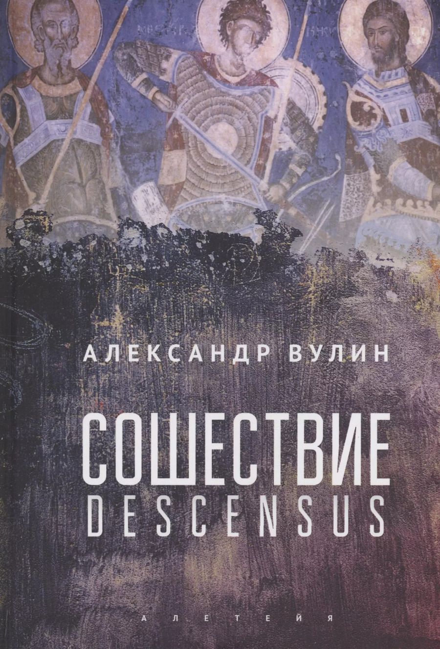 Обложка книги "Александр Вулин: Сошествие/Descensus"