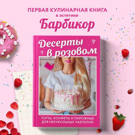 Фотография книги "Десерты в розовом. Торты, конфеты и пирожные для некукольных чаепитий"