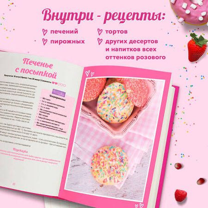 Фотография книги "Десерты в розовом. Торты, конфеты и пирожные для некукольных чаепитий"