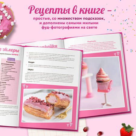 Фотография книги "Десерты в розовом. Торты, конфеты и пирожные для некукольных чаепитий"