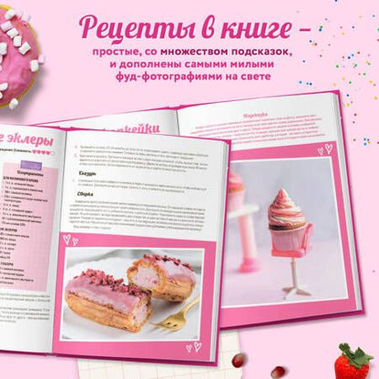 Фотография книги "Десерты в розовом. Торты, конфеты и пирожные для некукольных чаепитий"