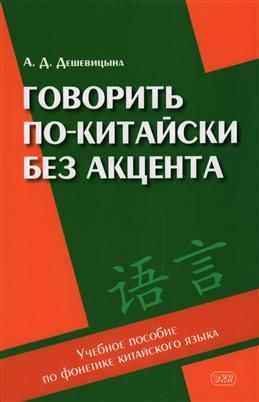Обложка книги "Дешевицына: Говорить по-китайски без акцента: учебное пособие по фонетике китайского языка"