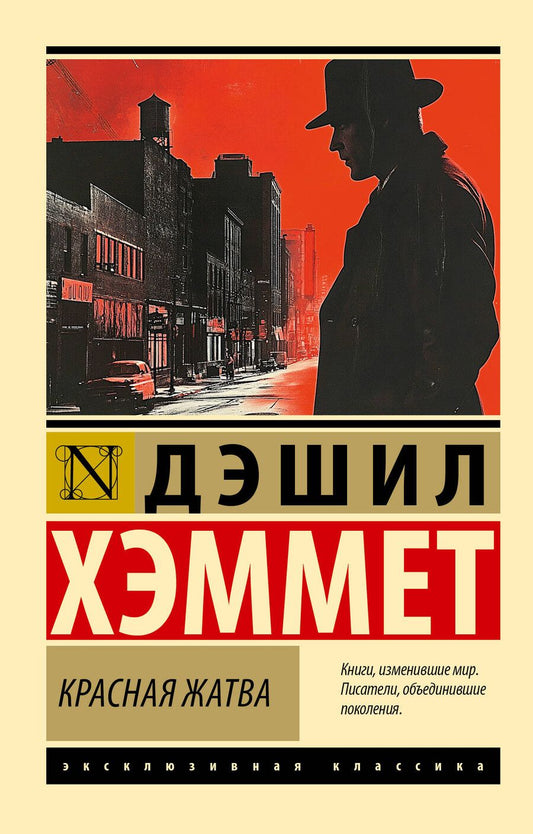 Обложка книги "Дэшилл Хэммет: Красная жатва"