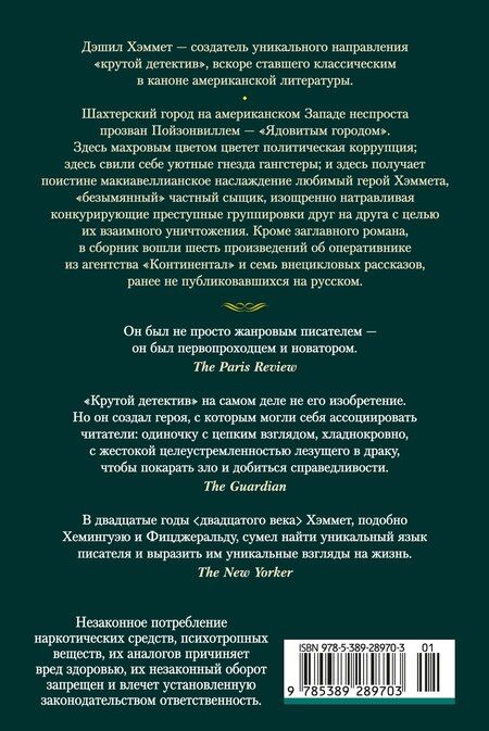 Фотография книги "Дэшилл Хэммет: Красная жатва и другие истории"