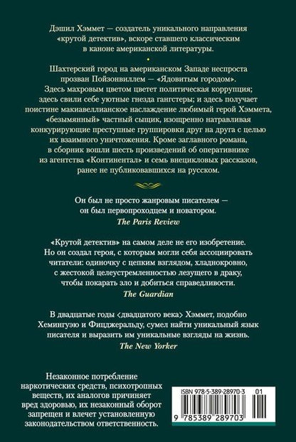 Фотография книги "Дэшилл Хэммет: Красная жатва и другие истории"