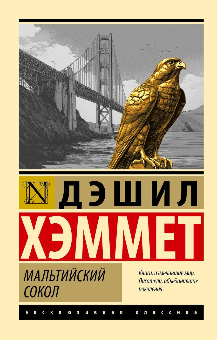 Обложка книги "Дэшилл Хэммет: Мальтийский сокол"